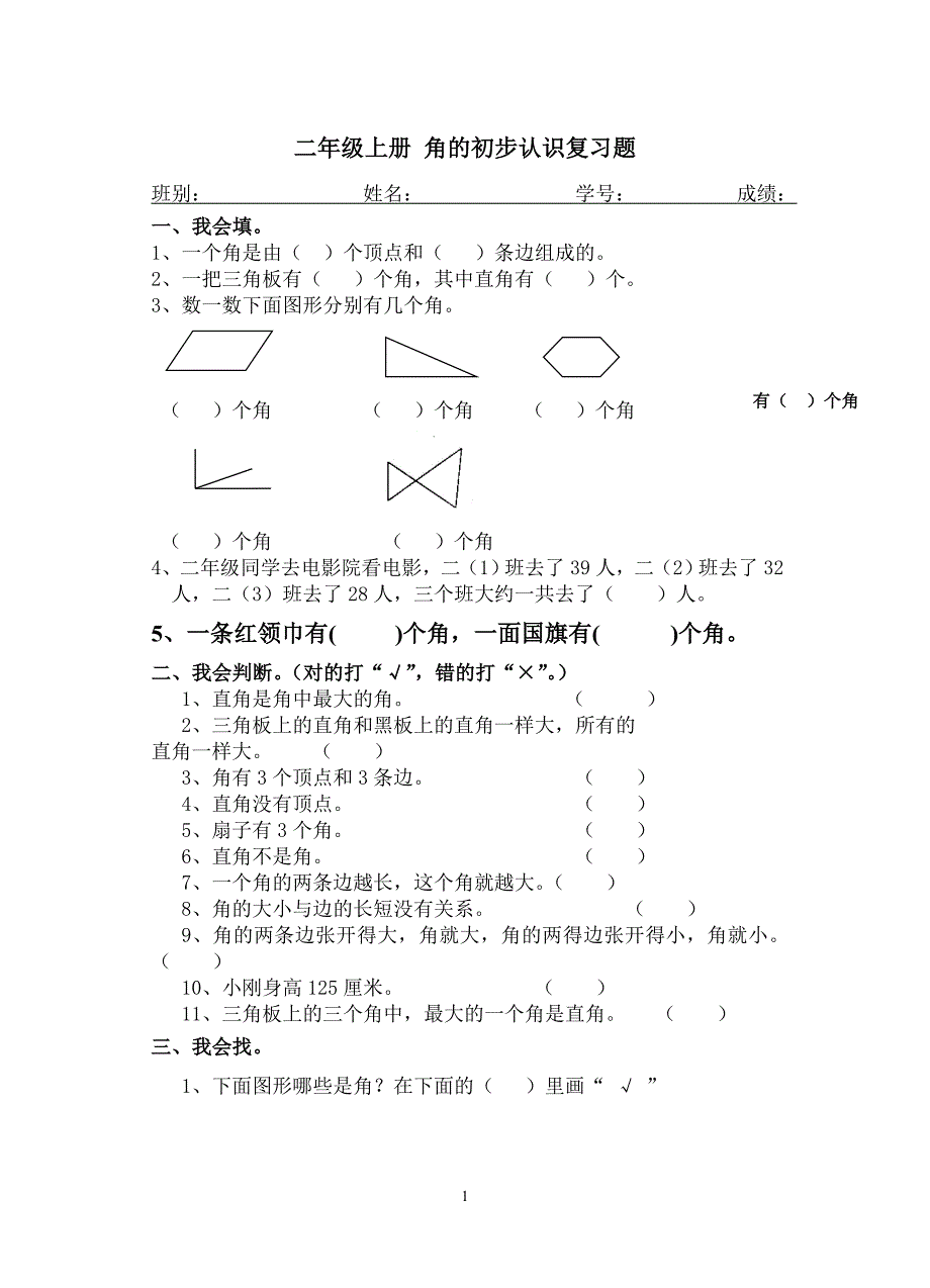 二年级上册 角的初步认识综合练习题_第1页