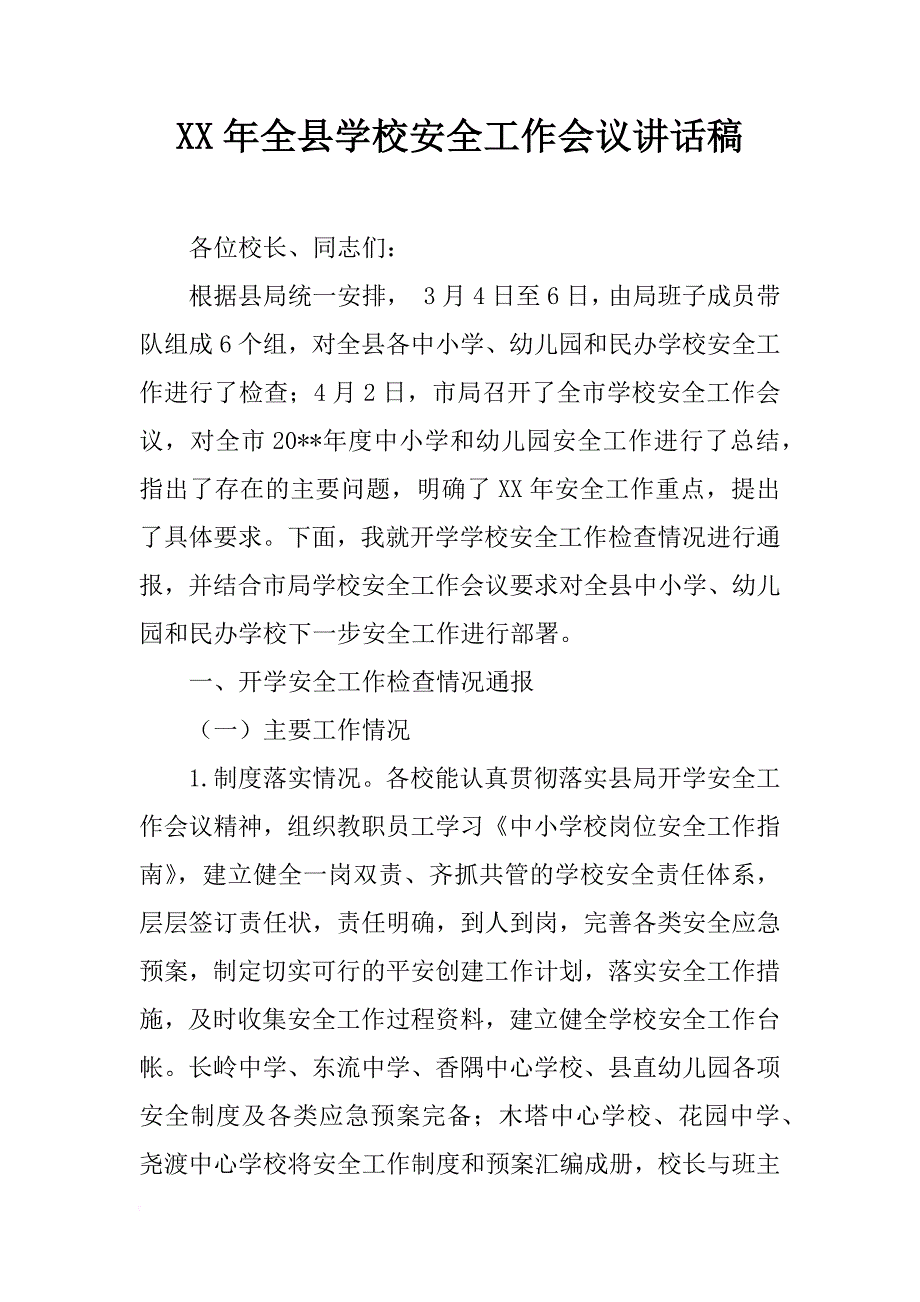 xx年全县学校安全工作会议讲话稿_第1页