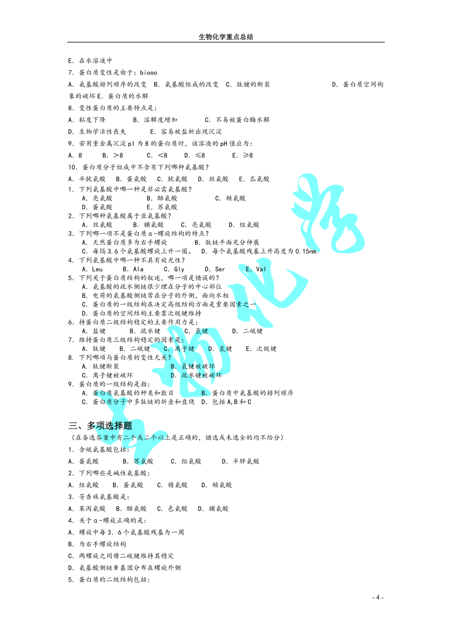 全新第八版生物化学每章重点总结与单元测试题和答案_第4页