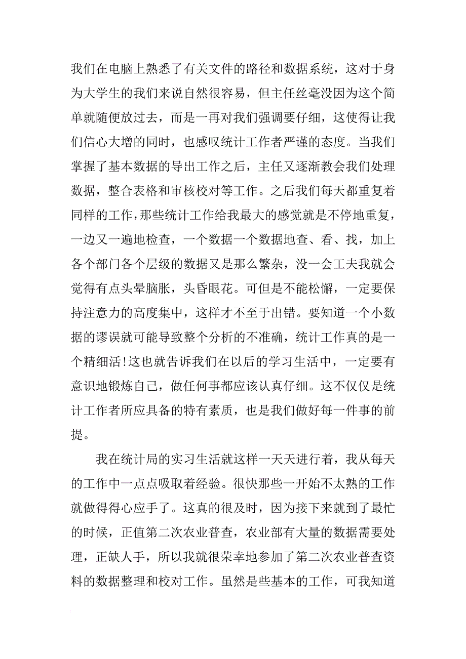 暑期统计实习报告模板_第3页