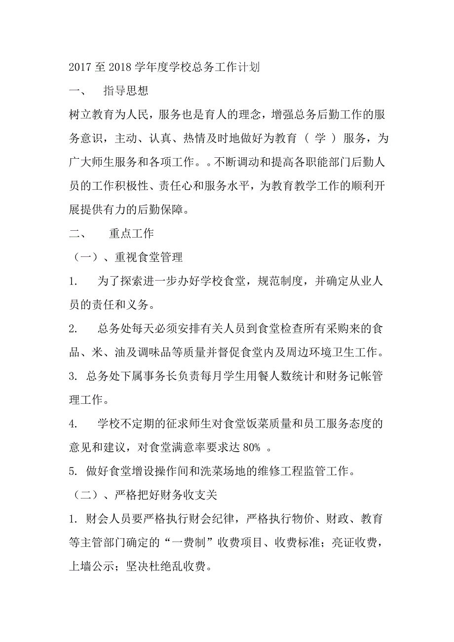 2017至2018学年度学校总务工作计划_第1页