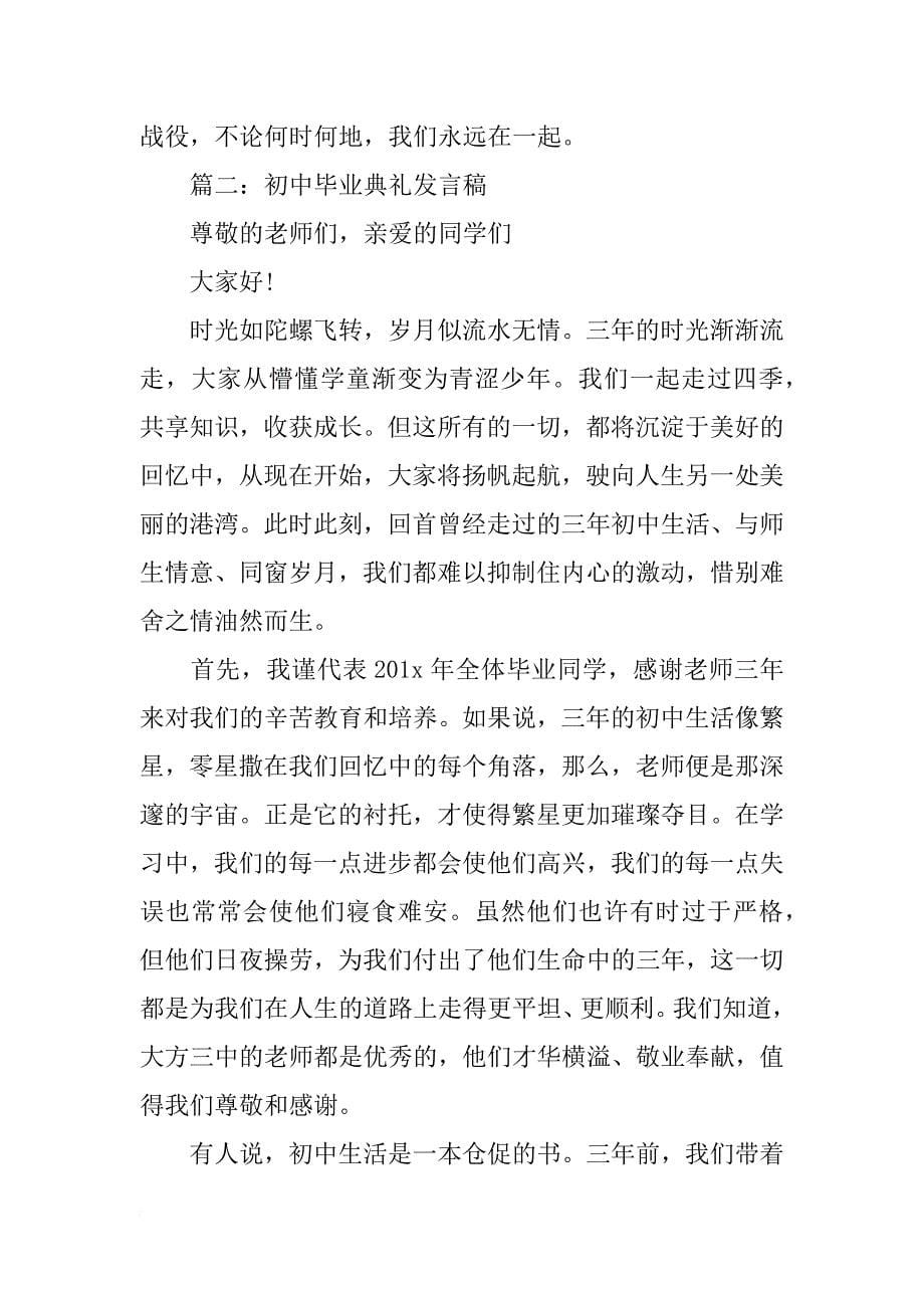 xx年初中毕业典礼发言稿6篇_第5页