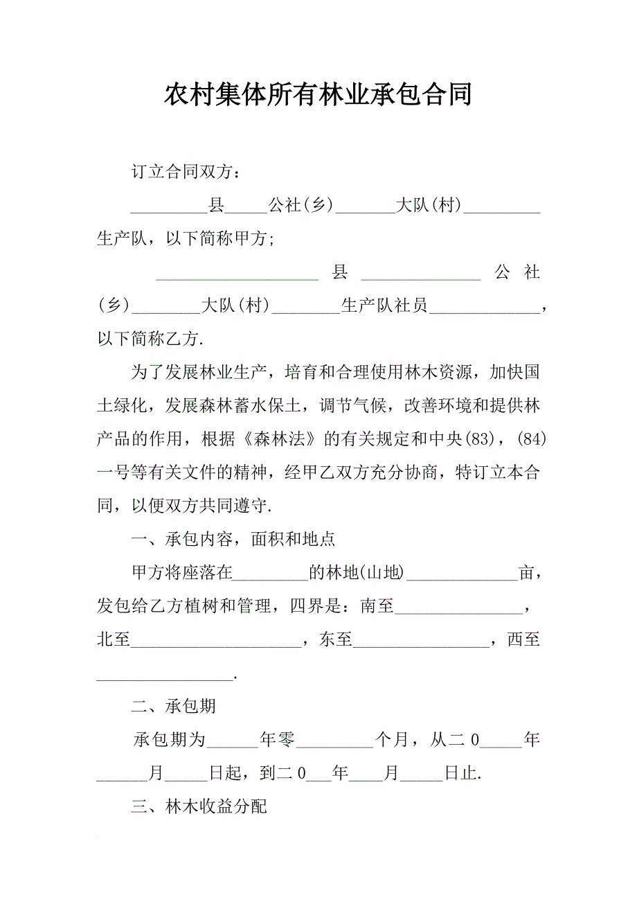 农村集体所有林业承包合同_第1页