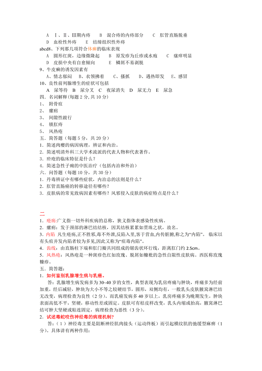 南京中医药大学中医外科学课程试卷_第3页