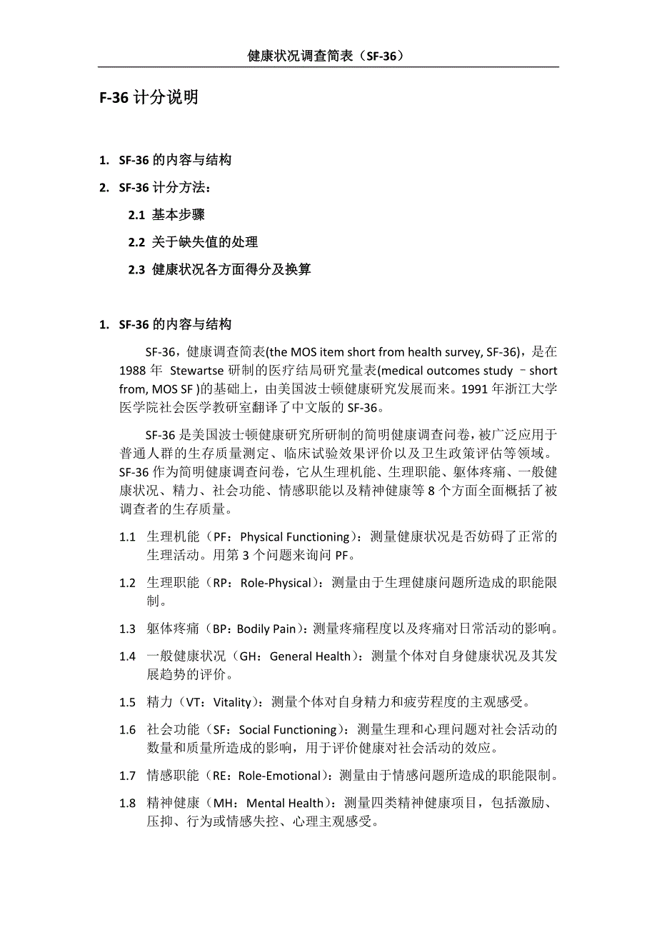 sf-36评分标准_第1页