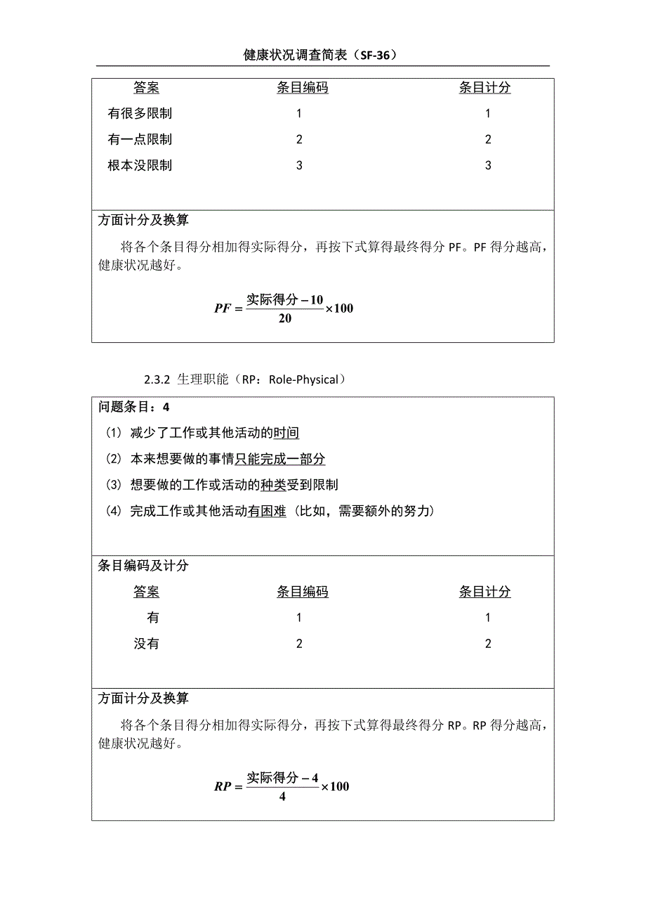 sf-36评分标准_第3页