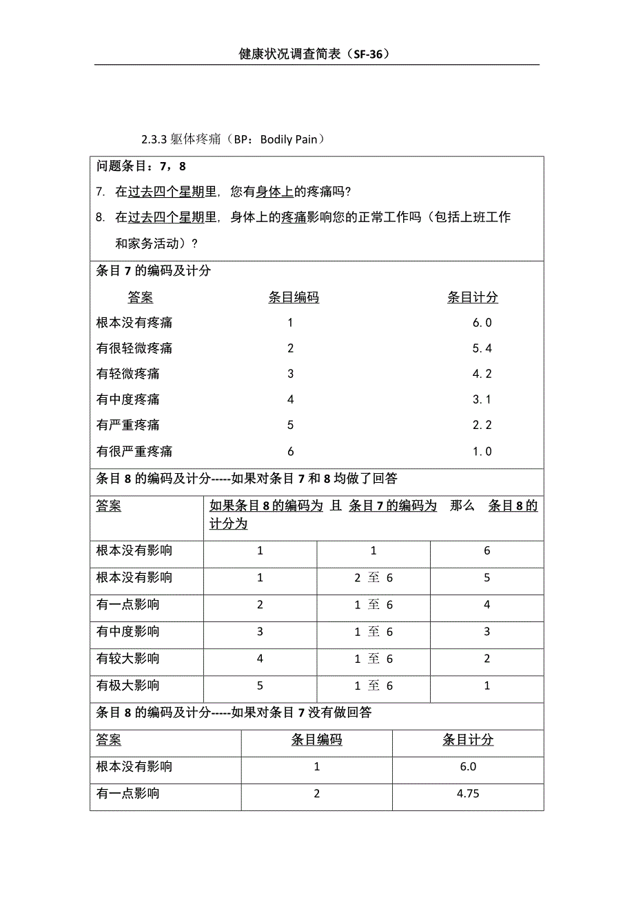 sf-36评分标准_第4页