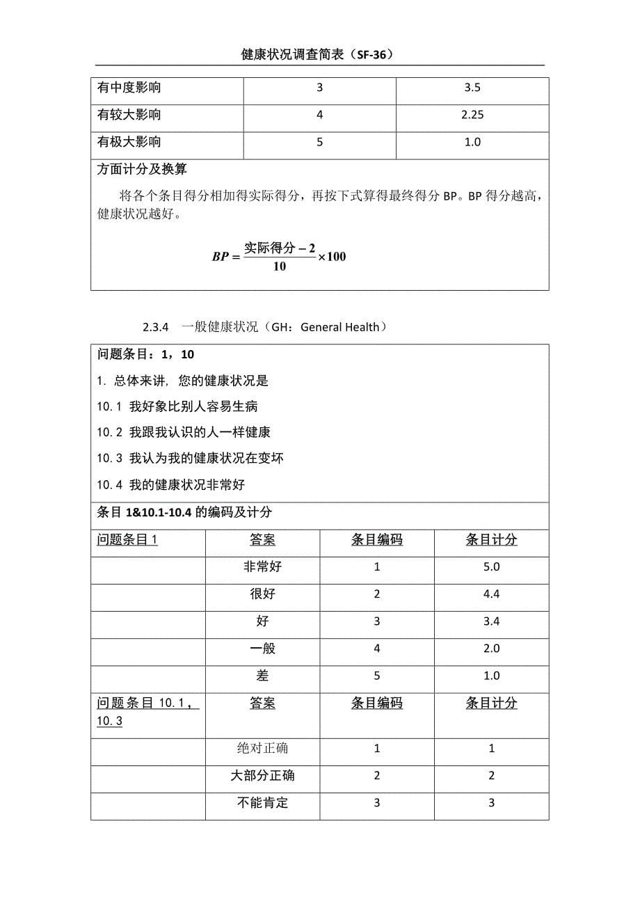 sf-36评分标准_第5页