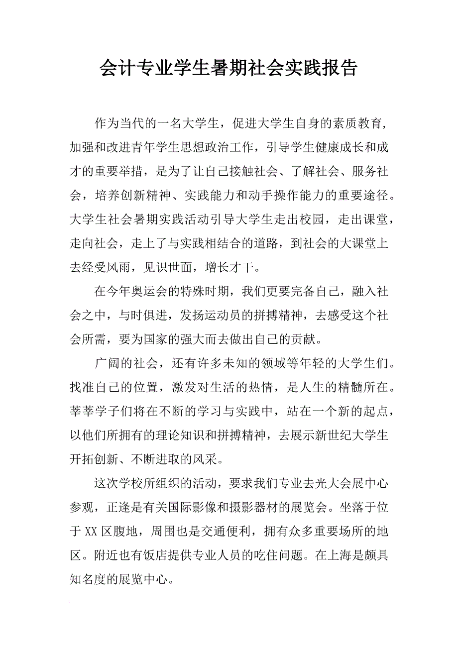 会计专业学生暑期社会实践报告_第1页