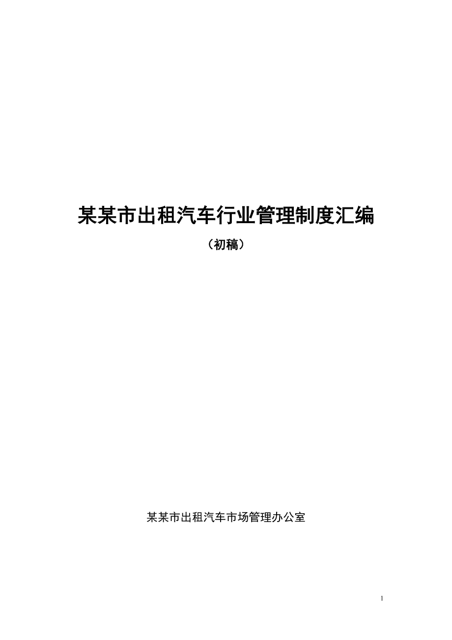 某某市出租汽车行业管理制度汇编_第1页