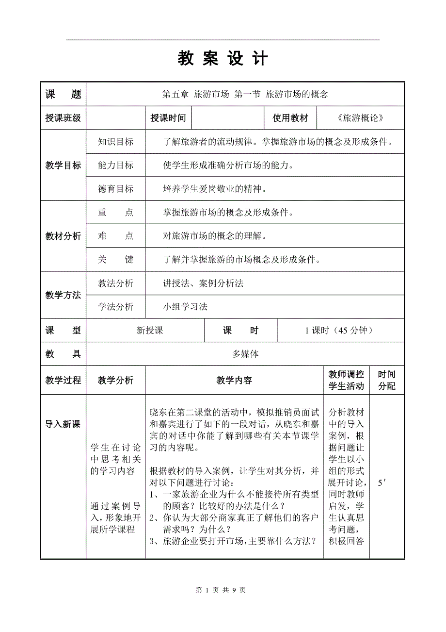 旅游概论教案——第五章_第1页