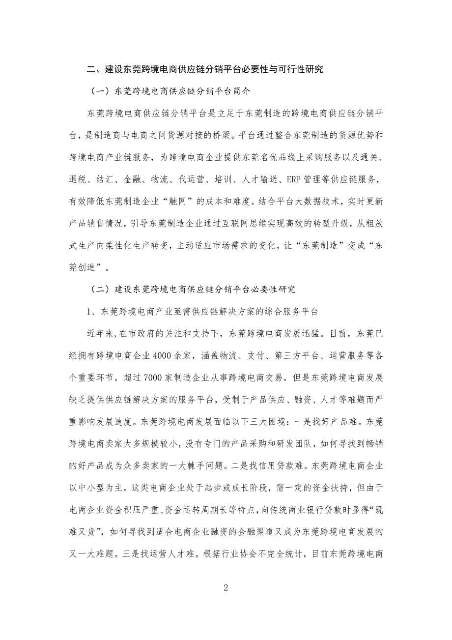 东莞跨境电商供应链分销平台建设研究_第5页