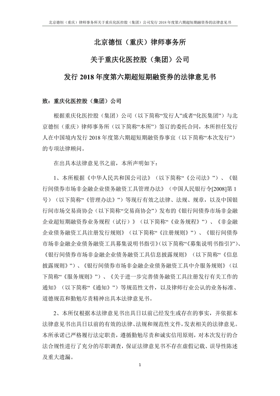 重庆化医控股(集团)公司2018年度第六期超短期融资券法律意见书(更新)_第1页