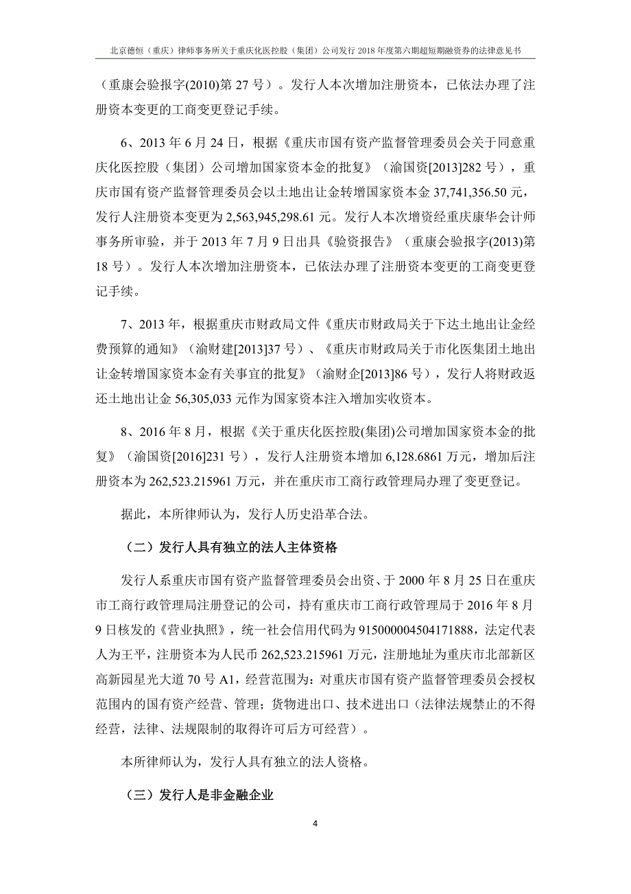 重庆化医控股(集团)公司2018年度第六期超短期融资券法律意见书(更新)_第4页