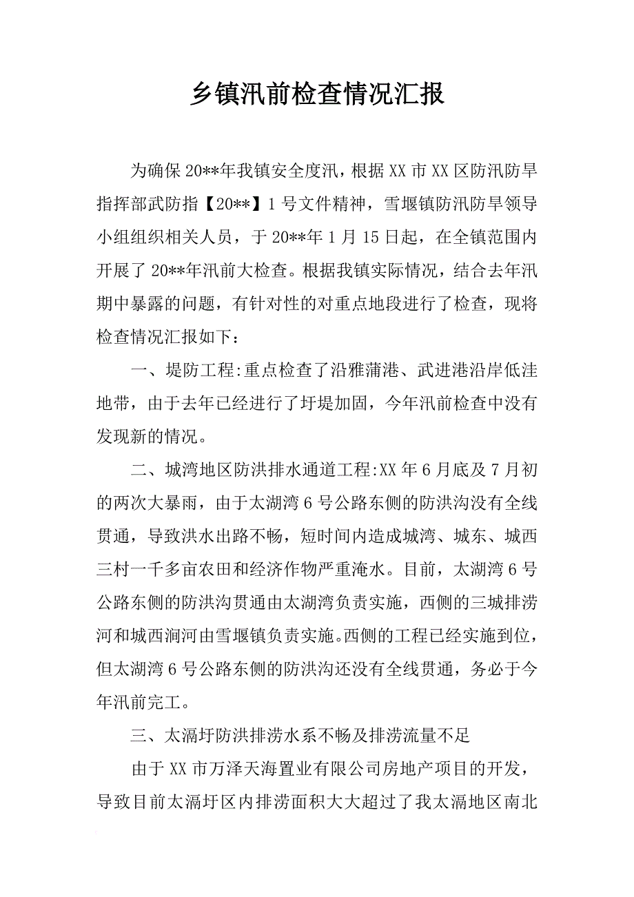 乡镇汛前检查情况汇报_1_第1页