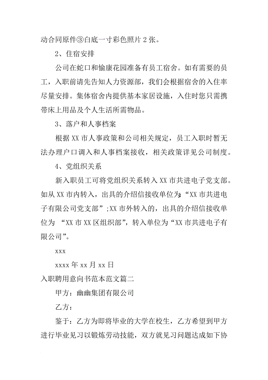 入职聘用意向书范本_第4页