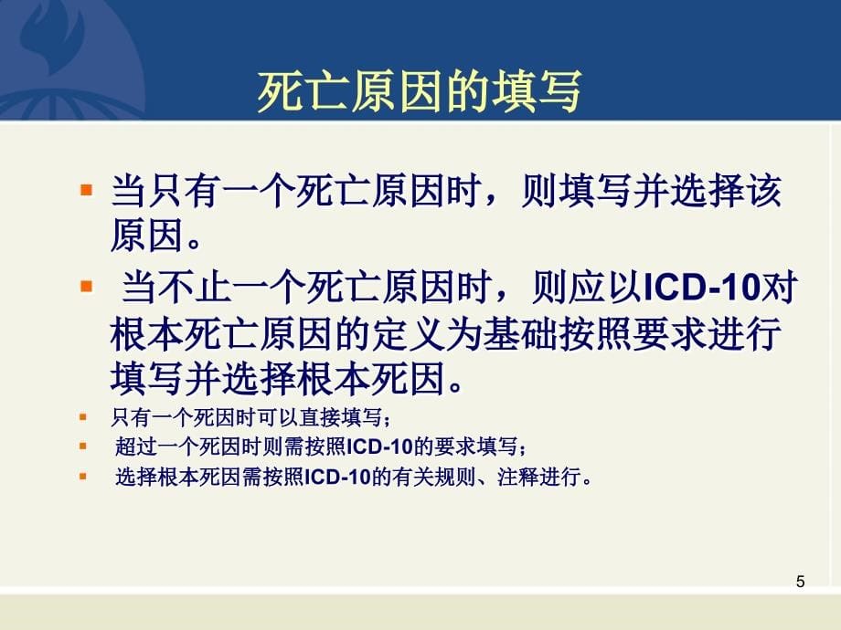 《死亡医学证明书》正确填写_第5页