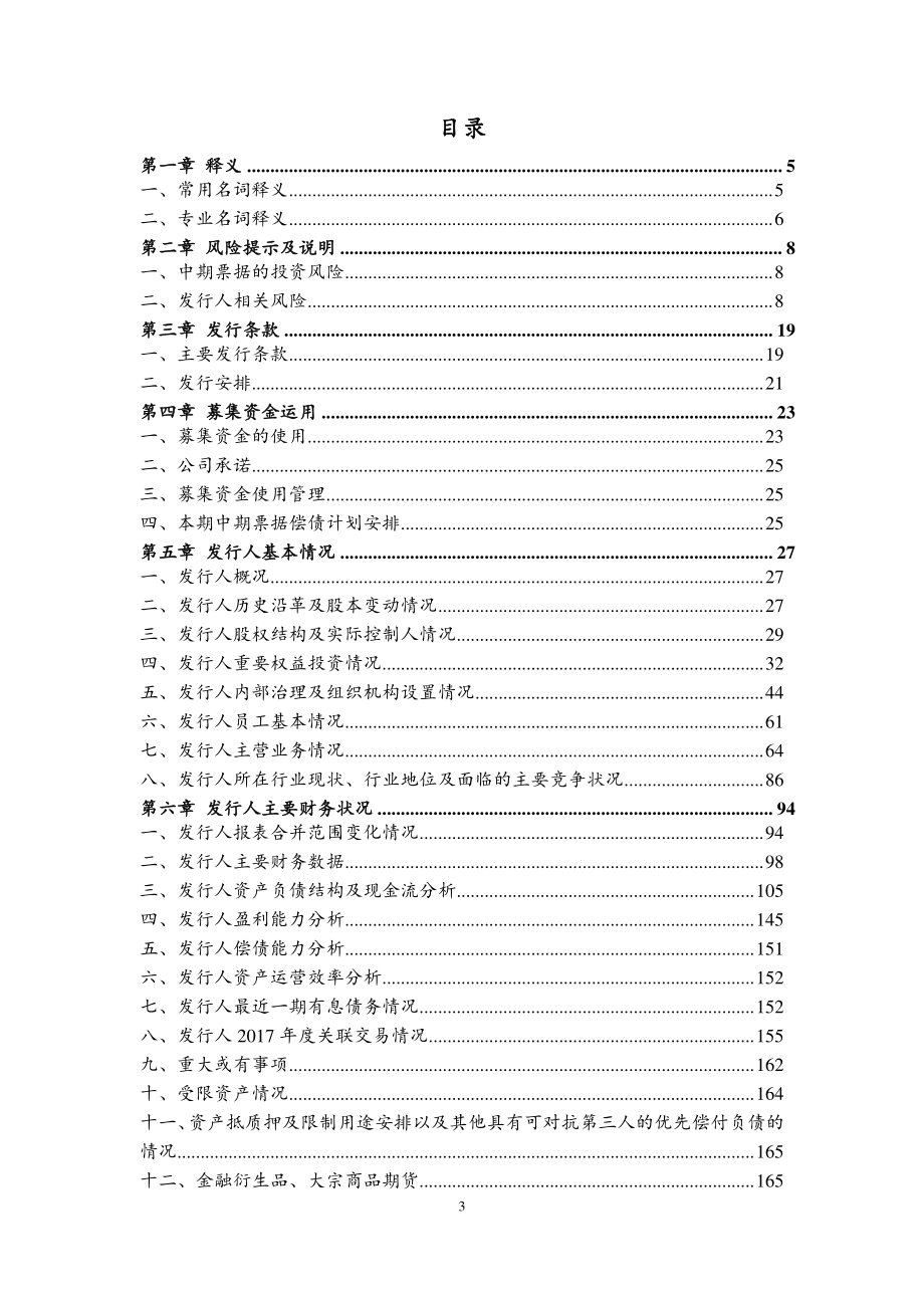 云南云内动力集团有限公司2018年度第一期中期票据募集说明书_第3页