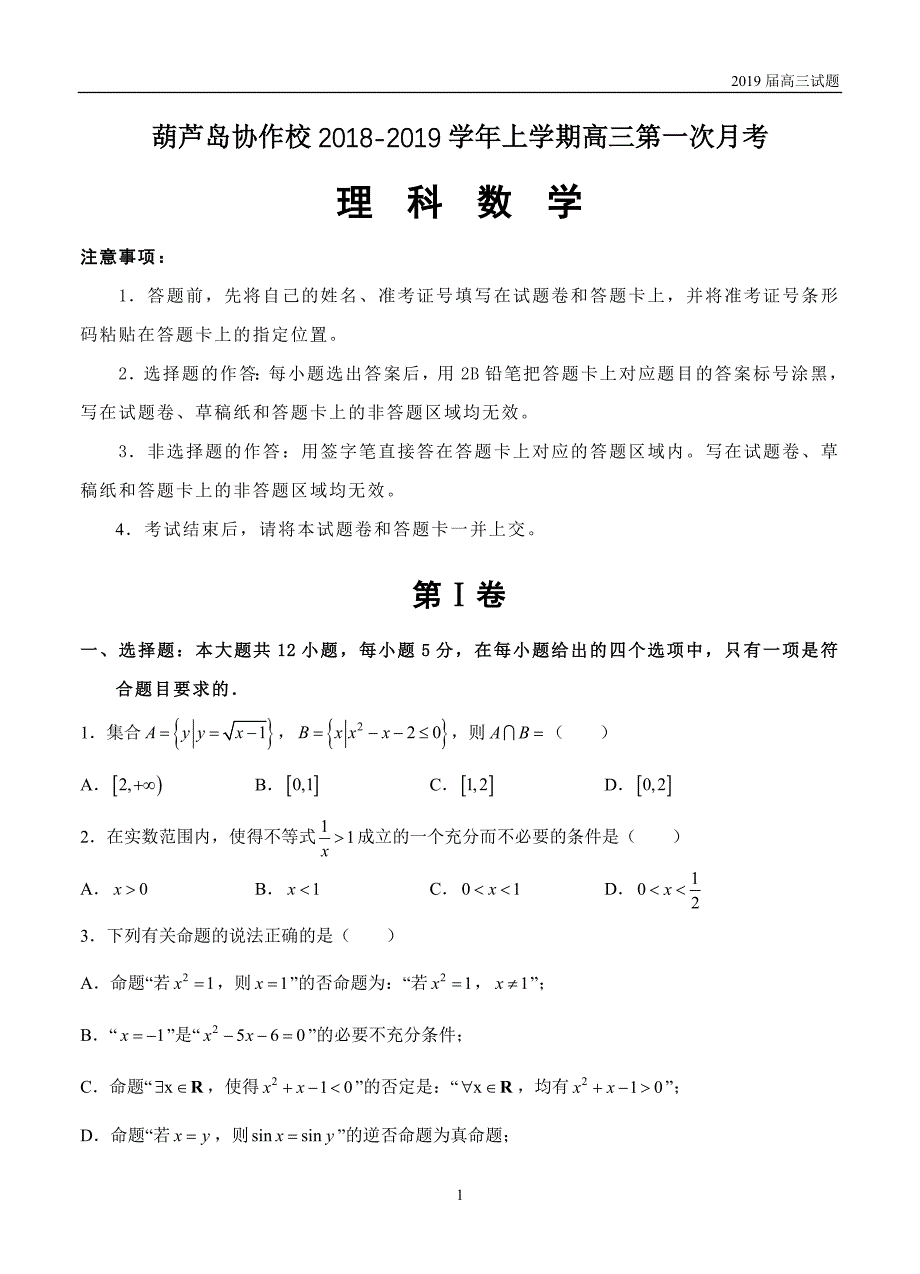 辽宁葫芦岛协作校2019届高三上学期第一次月考数学（理）试题含答案_第1页