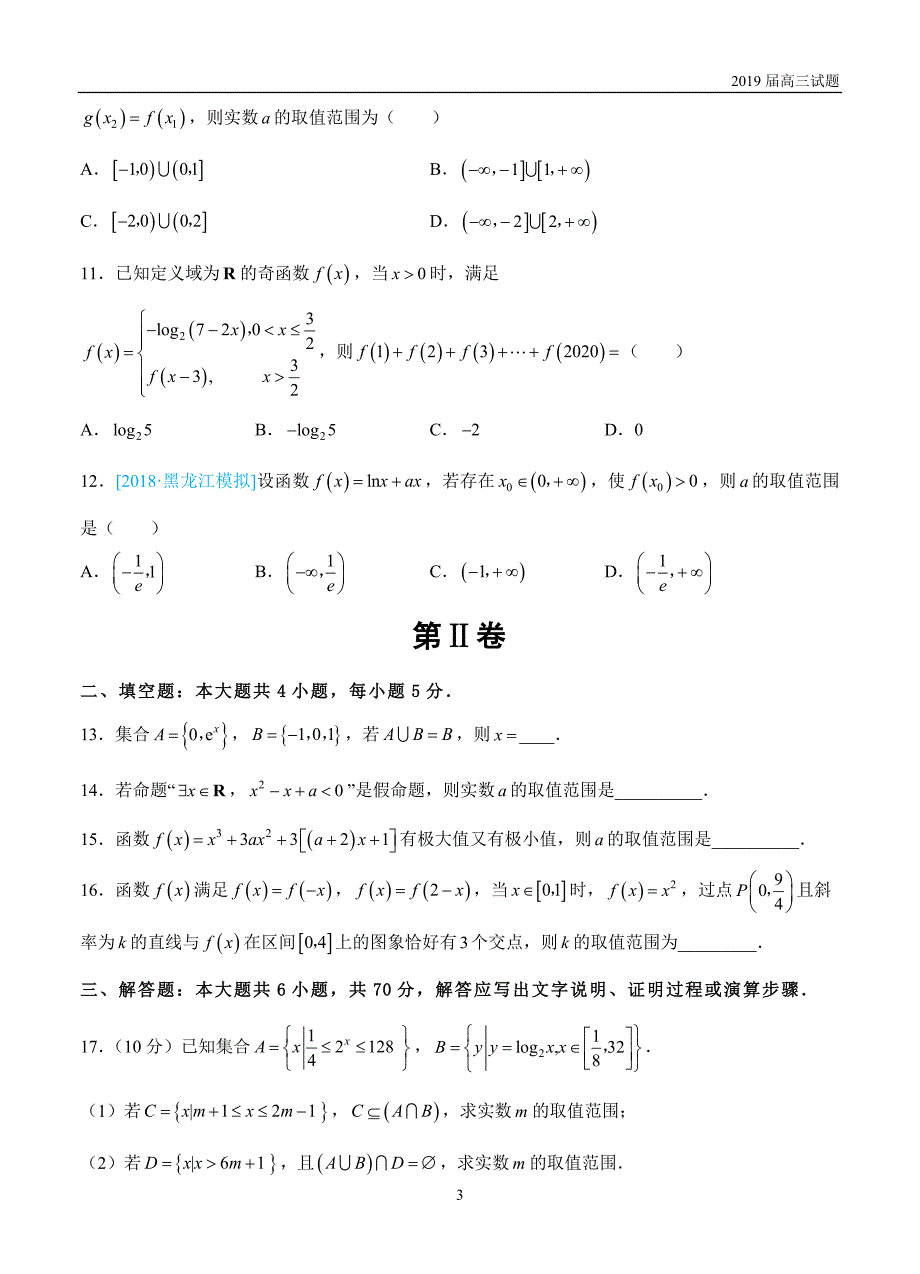 辽宁葫芦岛协作校2019届高三上学期第一次月考数学（理）试题含答案_第3页