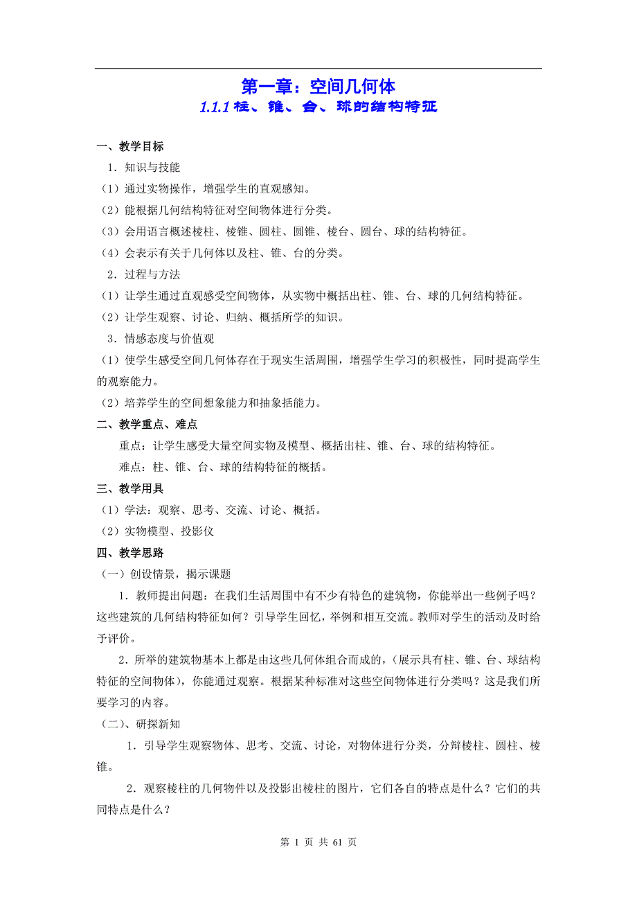 新课标人教a版高中数学必修2教案完整版_第1页