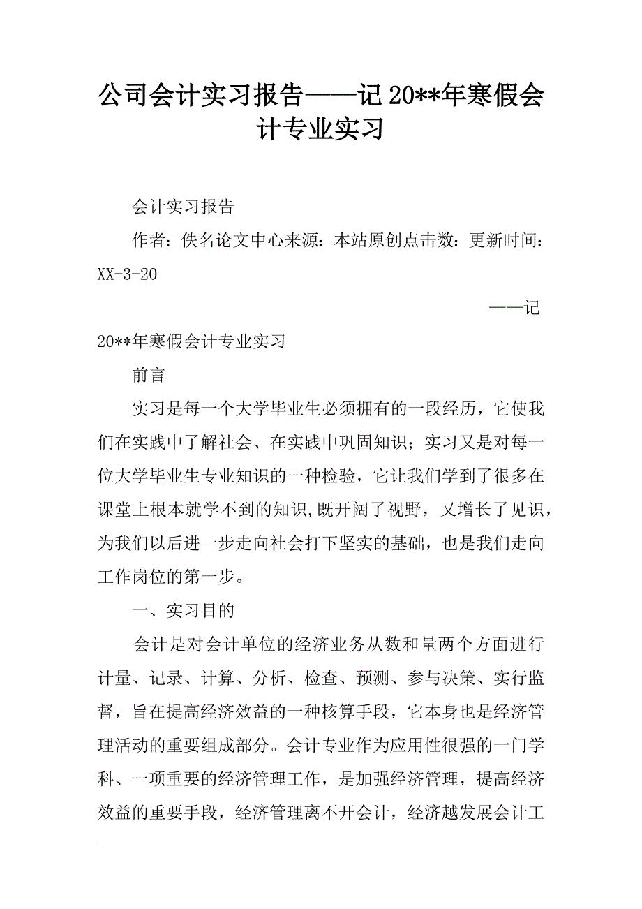 公司会计实习报告——记20--年寒假会计专业实习_第1页