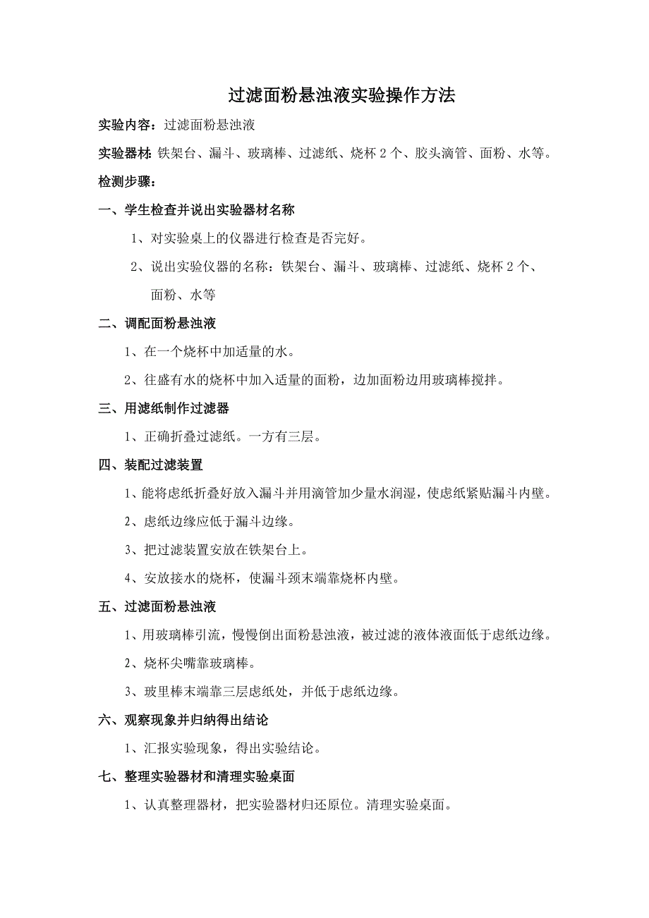 过滤面粉悬浊液实验操作方法_第1页