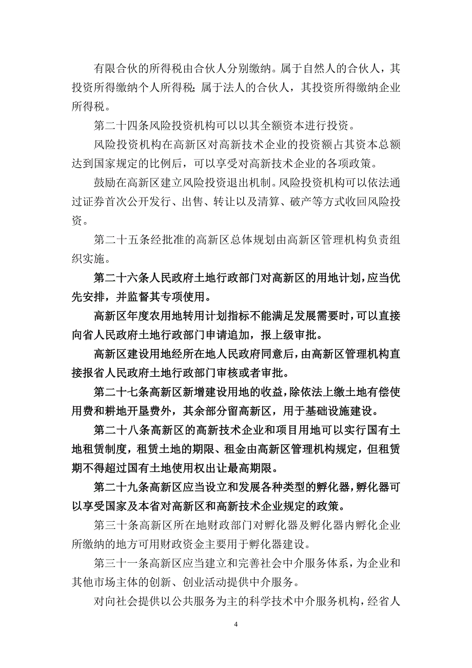 河北省高新技术产业开发区条例_第4页