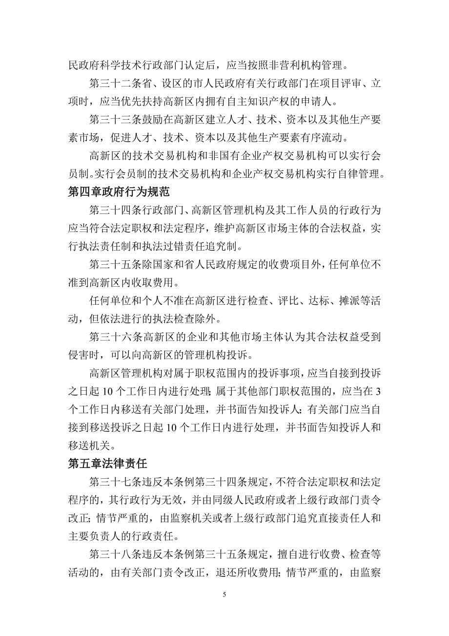 河北省高新技术产业开发区条例_第5页
