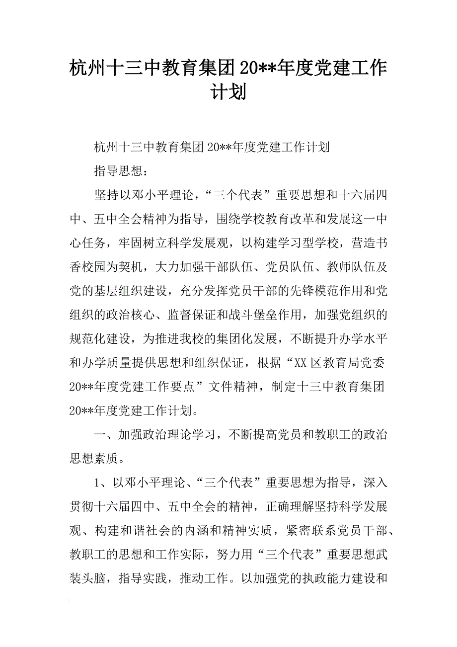 杭州十三中教育集团20--年度党建工作计划_第1页