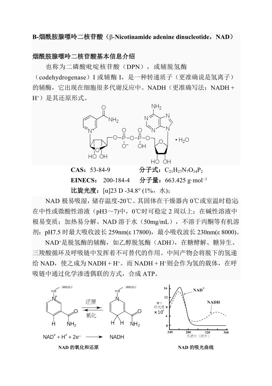 烟酰胺腺嘌呤二核苷酸_第1页