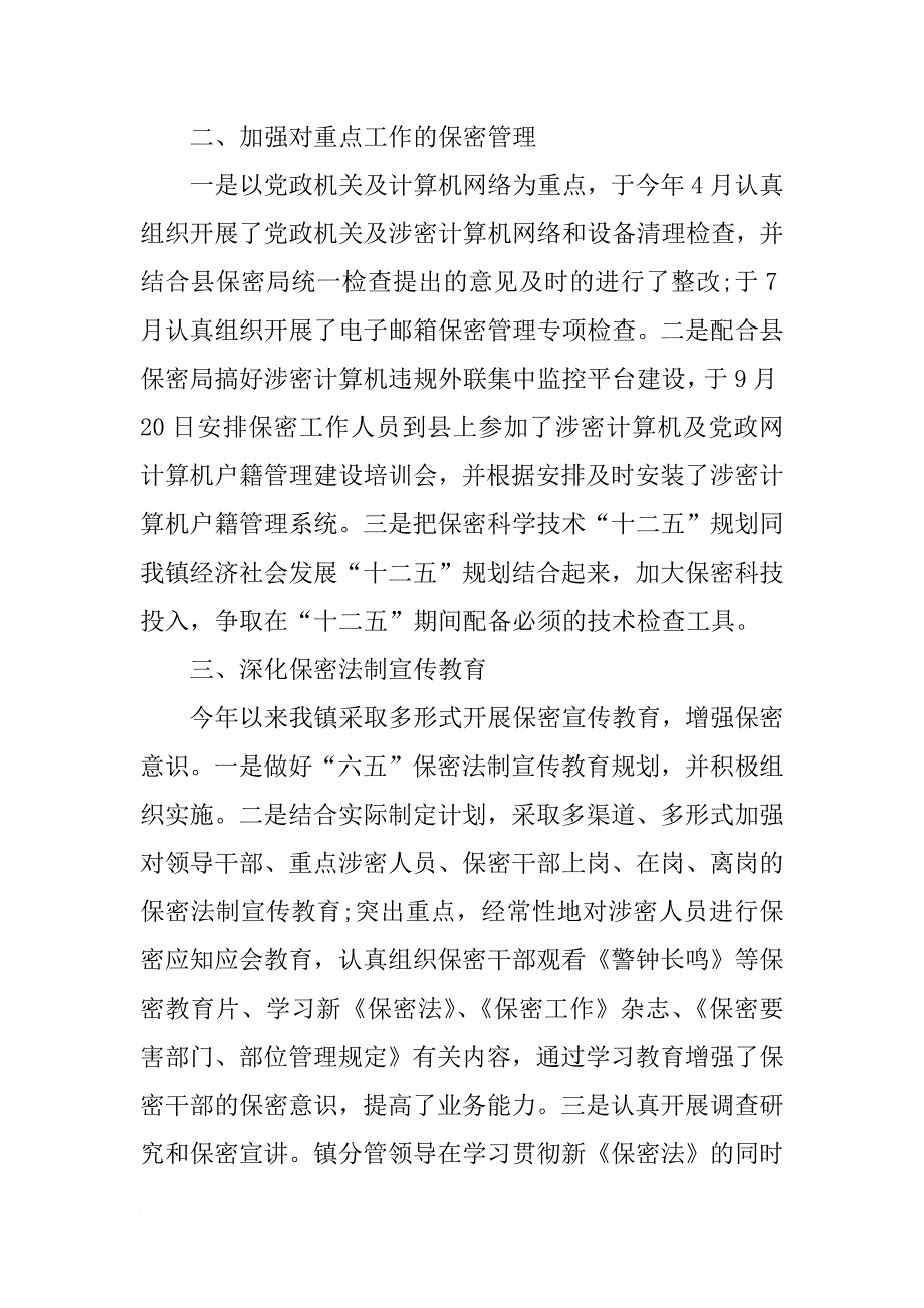 乡镇党委年度保密工作总结_1_第2页