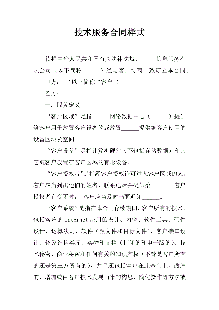 技术服务合同样式_4_第1页