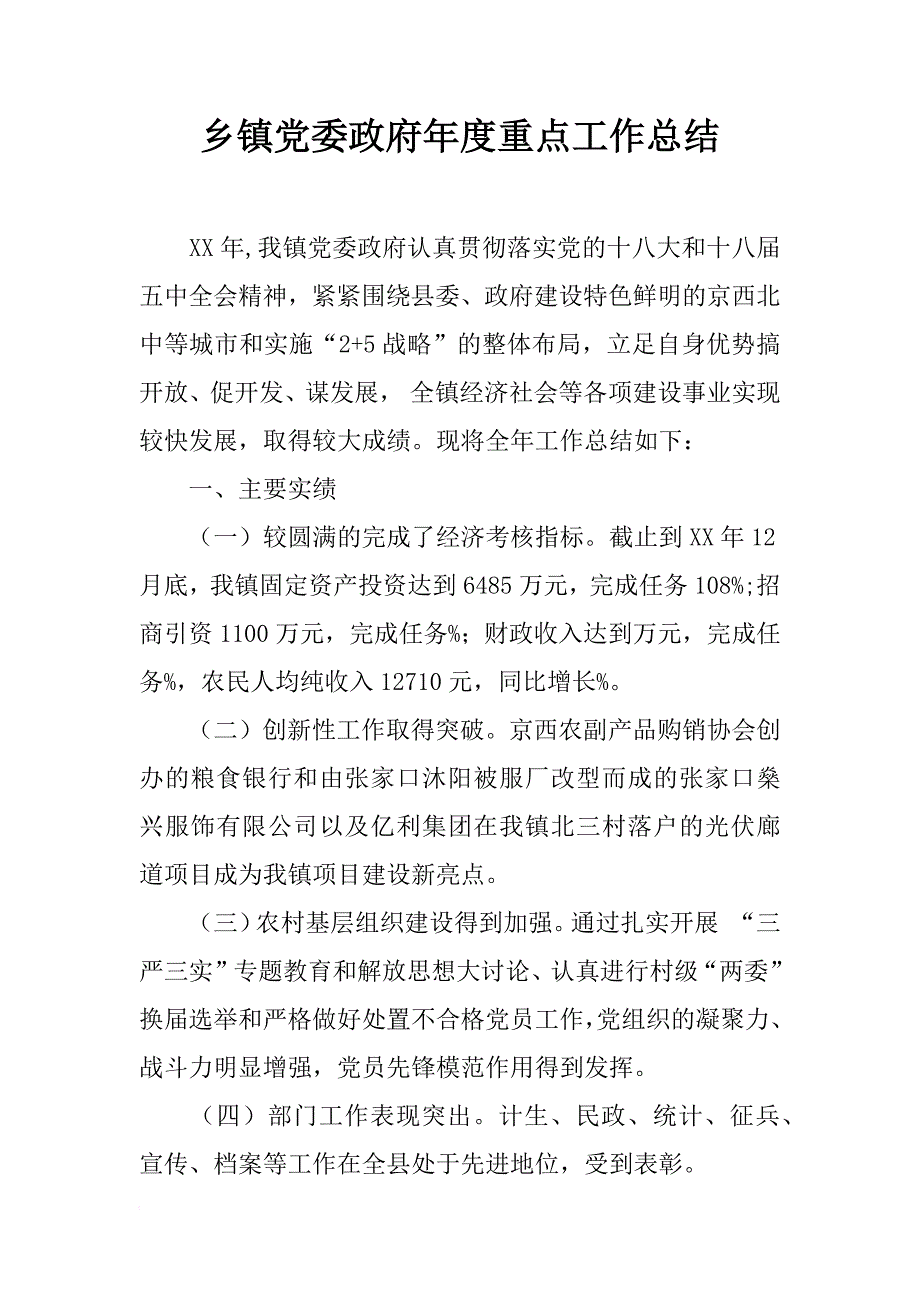 乡镇党委政府年度重点工作总结_第1页