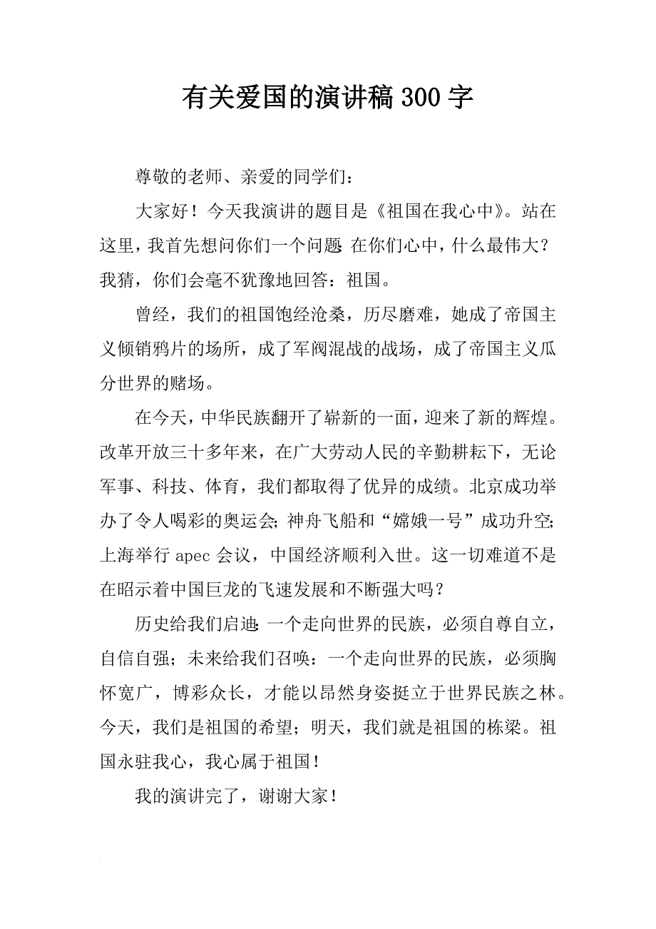 有关爱国的演讲稿300字_第1页