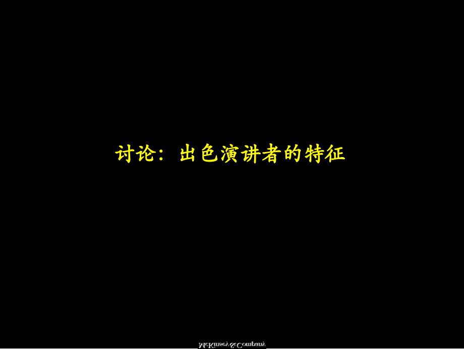 麦肯锡有效的沟通方式-金字塔沟通法则_第4页