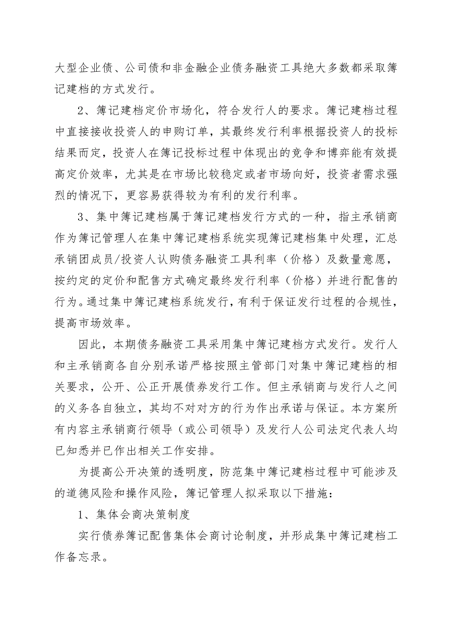 邢台路桥建设总公司2018年度第一期超短期融资券发行方案及承诺函(发行人)_第2页