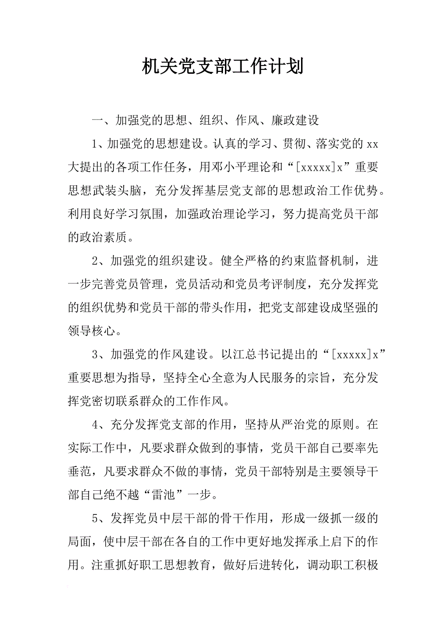 机关党支部工作计划_1_第1页