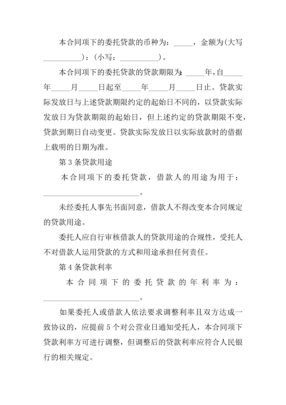 xx年公司委托贷款合同标准模板_第3页