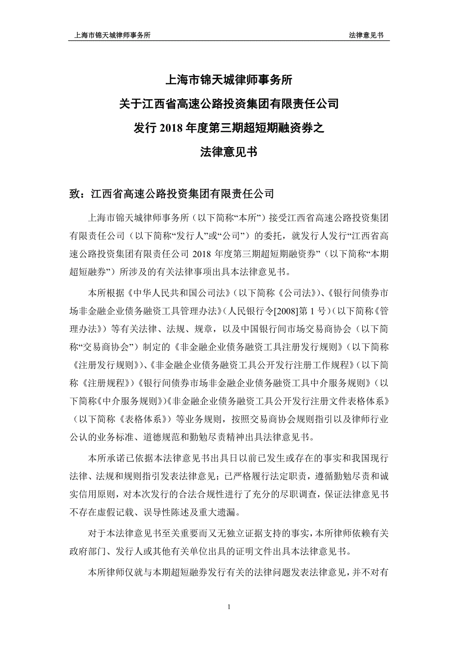 江西省高速公路投资集团有限责任公司2018年度第三期超短期融资券之法律意见书_第2页