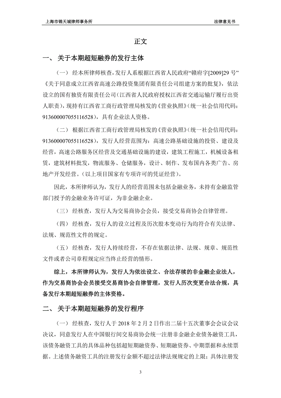 江西省高速公路投资集团有限责任公司2018年度第三期超短期融资券之法律意见书_第4页