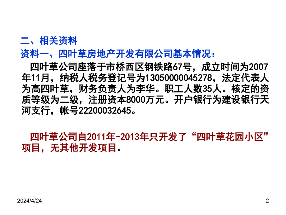 最新土地增值税案例分析111_第2页