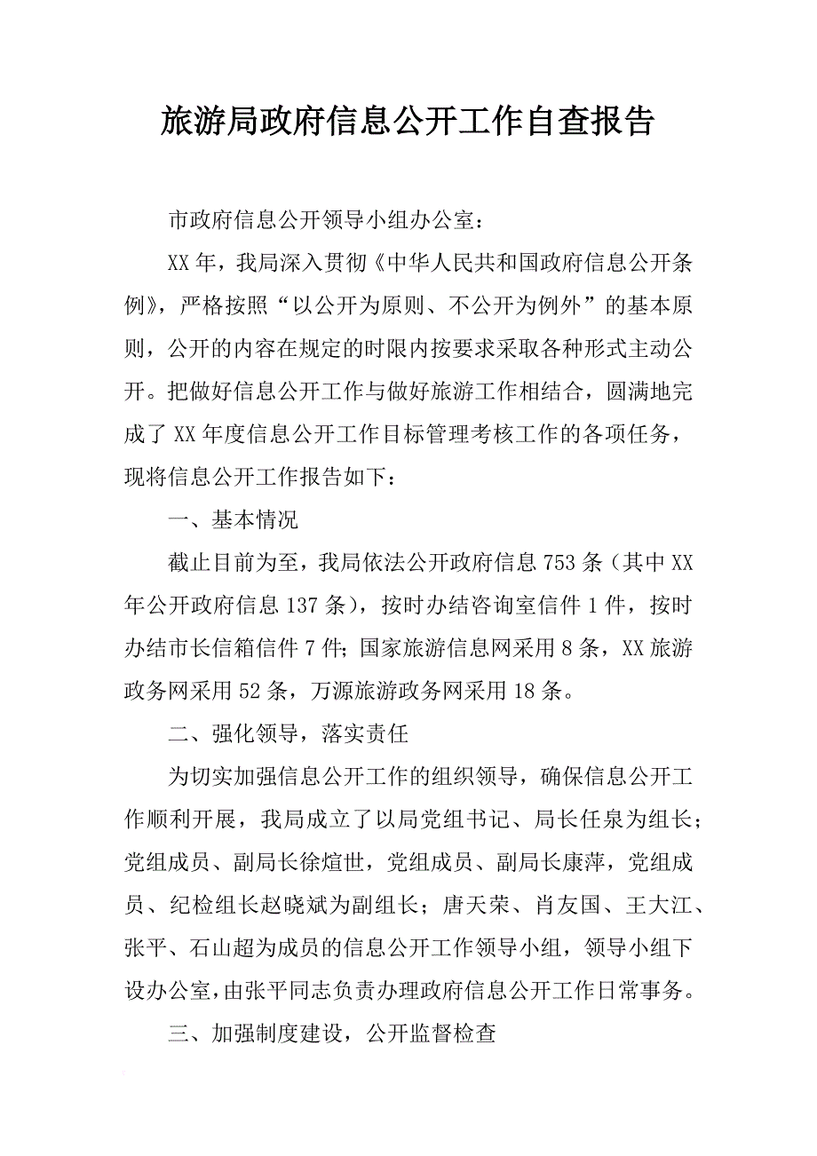 旅游局政府信息公开工作自查报告_第1页