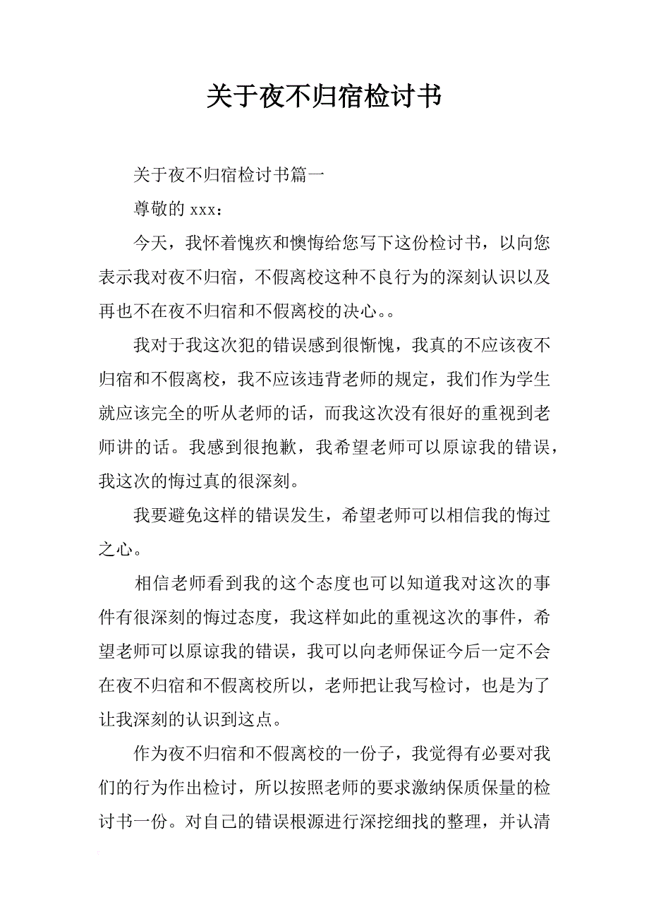 关于夜不归宿检讨书_第1页