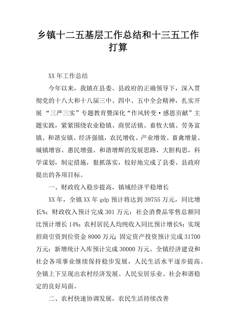 乡镇十二五基层工作总结和十三五工作打算_第1页