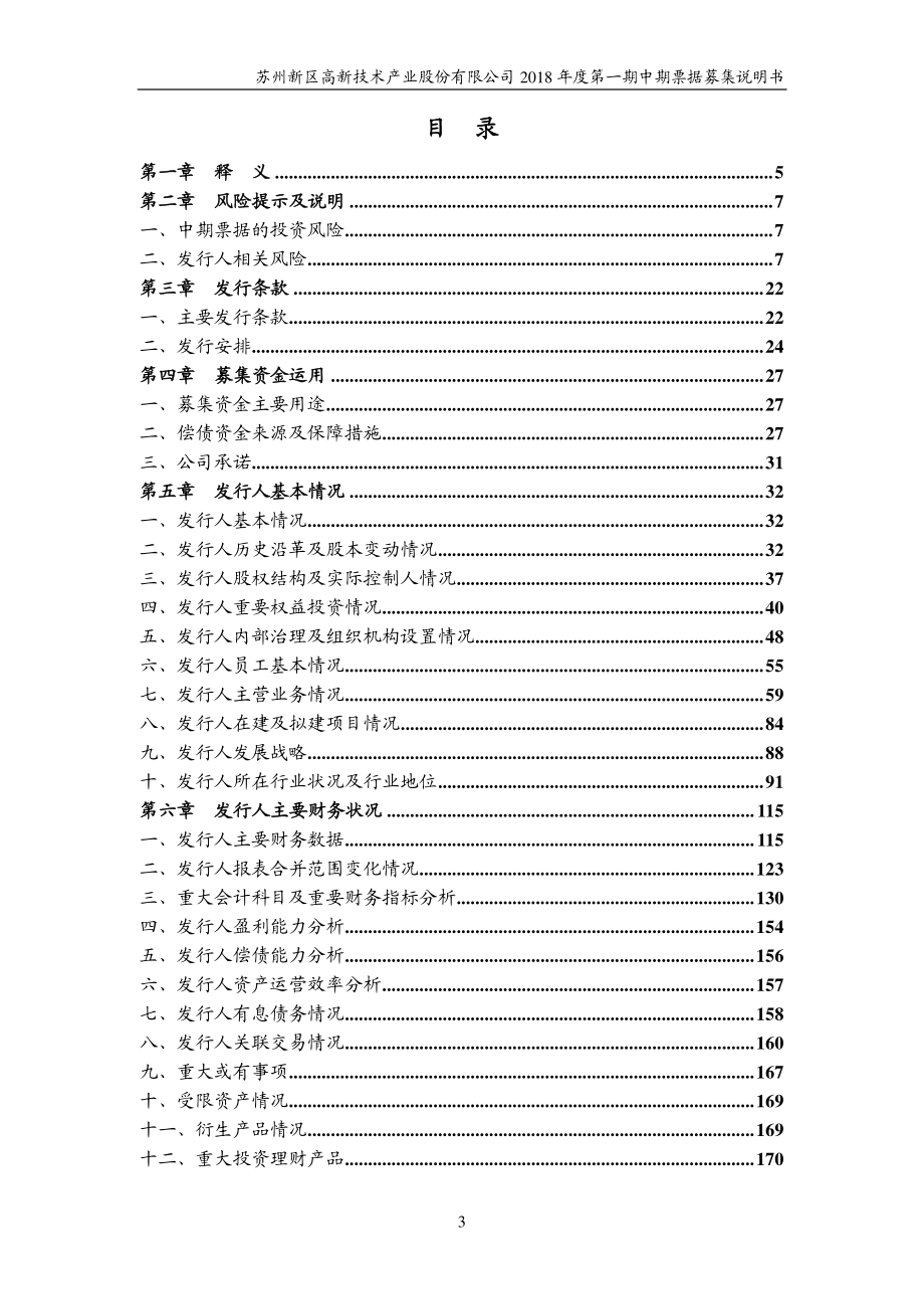 苏州新区高新技术产业股份有限公司2018年度第一期中期票据募集说明书_第3页