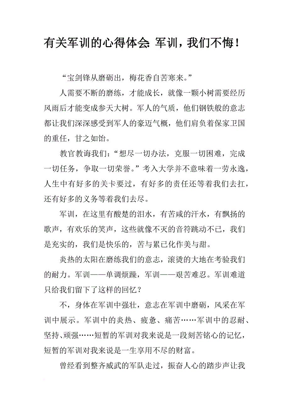 有关军训的心得体会：军训，我们不悔！_第1页