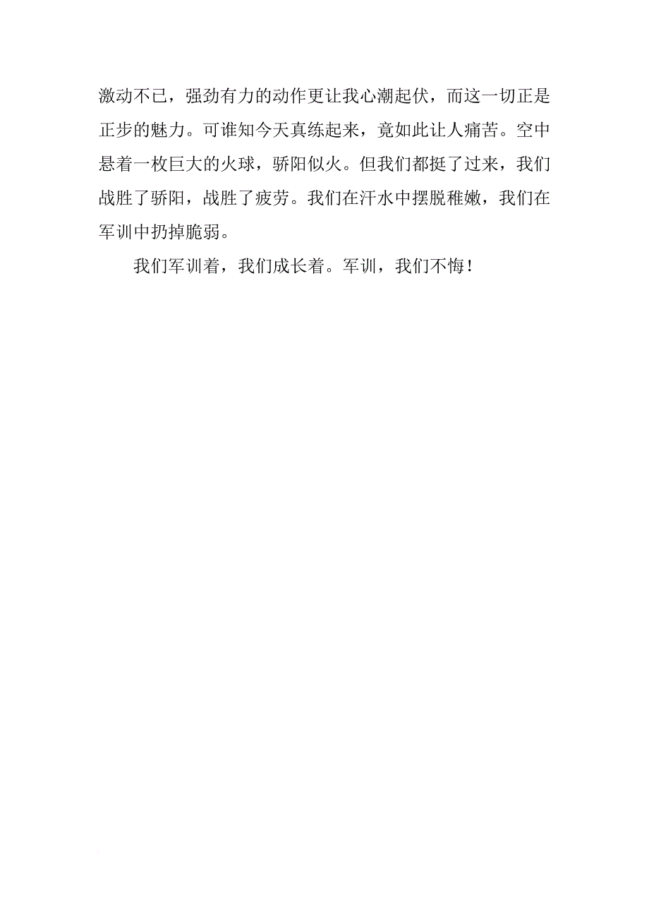 有关军训的心得体会：军训，我们不悔！_第2页