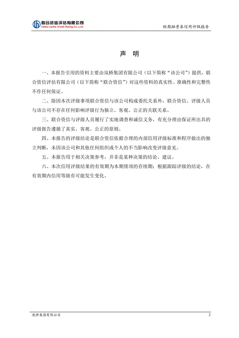 岚桥集团有限公司2018年度第一期短期融资券信用评级报告_第3页