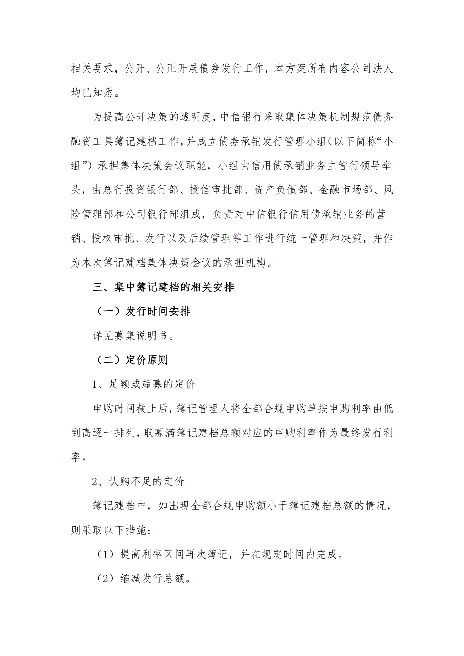 浙江海正药业股份有限公司2018年度第二期超短期融资券发行方案及承诺函_第3页